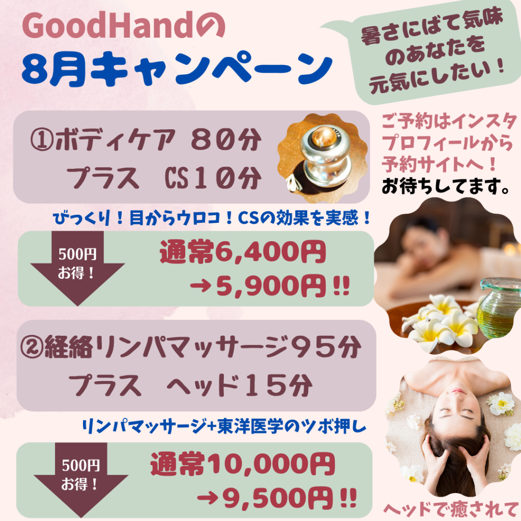 cs60_goodhand_グッドハンド_ shizuoka 静岡 経絡リンパ  8月は500円引きキャンペーンを開催❗️