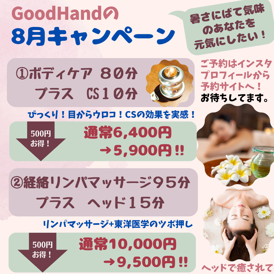 cs60_goodhand_グッドハンド_ shizuoka 静岡 経絡リンパ 8月は500円引きキャンペーンを開催❗️