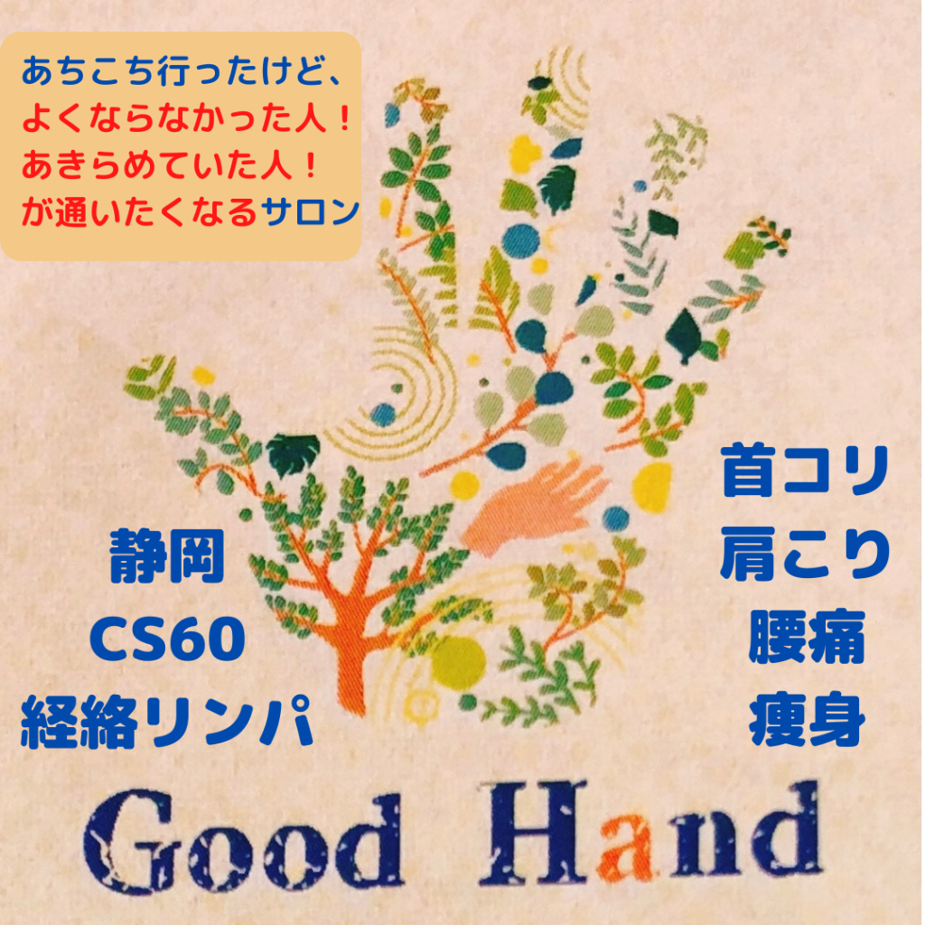 cs60_静岡　経絡リンパ　goodhand グッドハンド🙌インスタに「施術の動画」をアップしました！