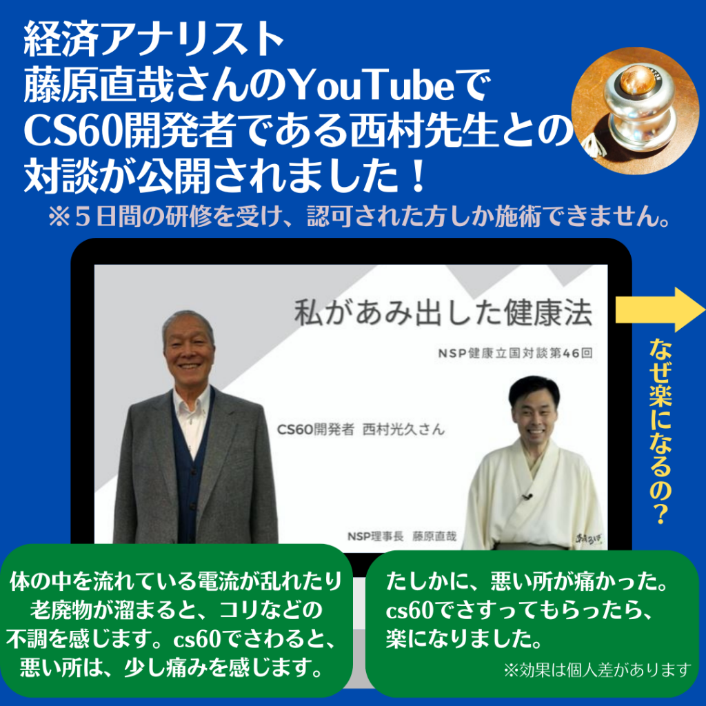 cs60_静岡　経絡リンパ　goodhand グッドハンド🙌経済アナリストの藤原直哉さんと、cs60の開発者の西村先生の対談
