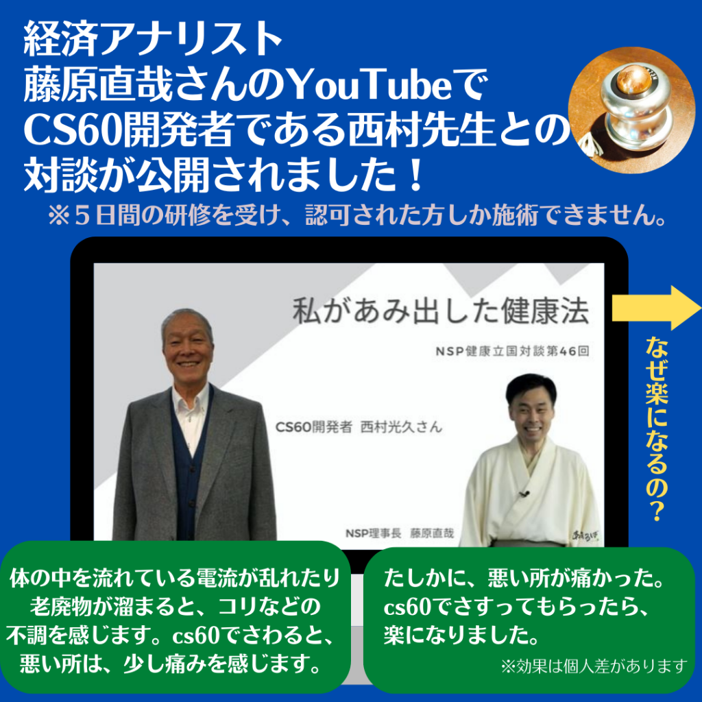 cs60_静岡　経絡リンパ　goodhand グッドハンド?経済アナリストの藤原直哉さんと、cs60の開発者の西村先生の対談