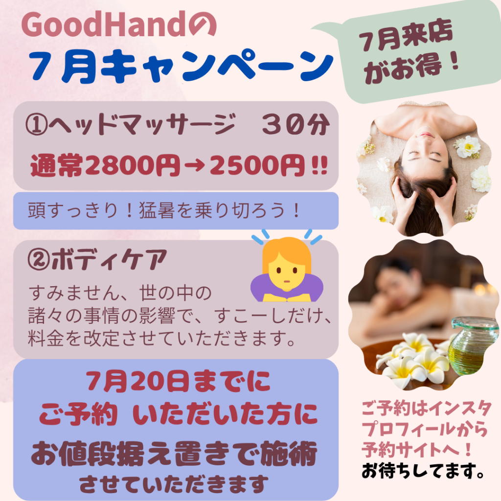 cs60_静岡　経絡リンパ　goodhand グッドハンド? 7月キャンペーンを開催！