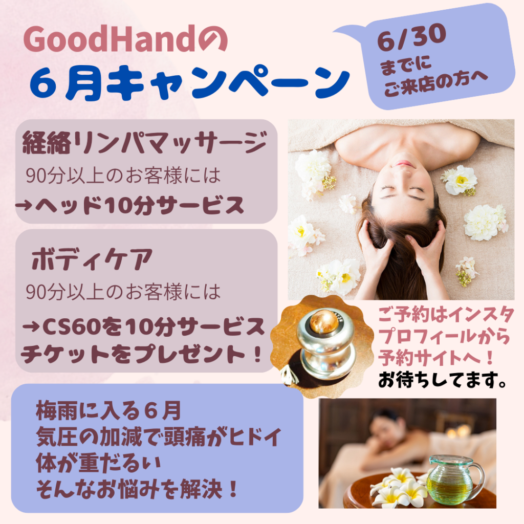 cs60_静岡　経絡リンパ　goodhand グッドハンド?6月キャンペーンを開催！